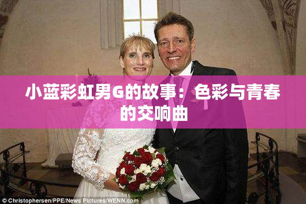 小蓝彩虹男G的故事：色彩与青春的交响曲