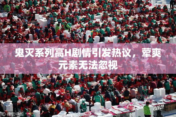 鬼灭系列高H剧情引发热议，荤爽元素无法忽视
