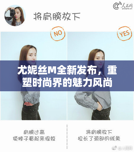 尤妮丝M全新发布，重塑时尚界的魅力风尚