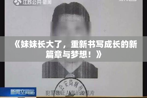 《妹妹长大了，重新书写成长的新篇章与梦想！》