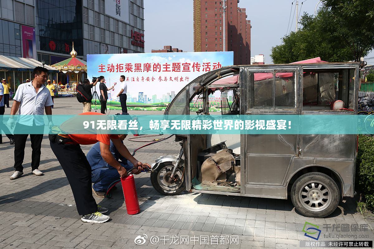 91无限看丝，畅享无限精彩世界的影视盛宴！