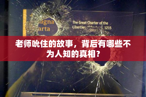 老师吮住的故事，背后有哪些不为人知的真相？