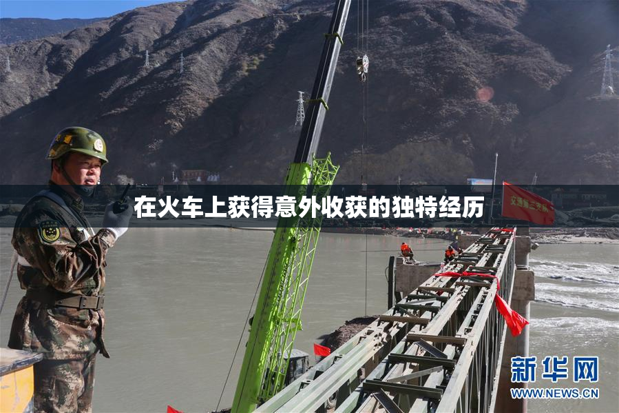 在火车上获得意外收获的独特经历