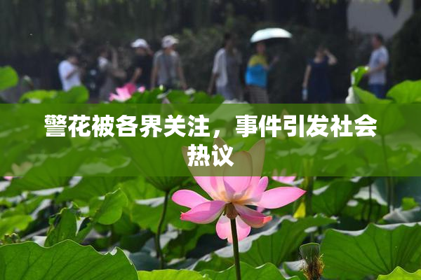 警花被各界关注，事件引发社会热议