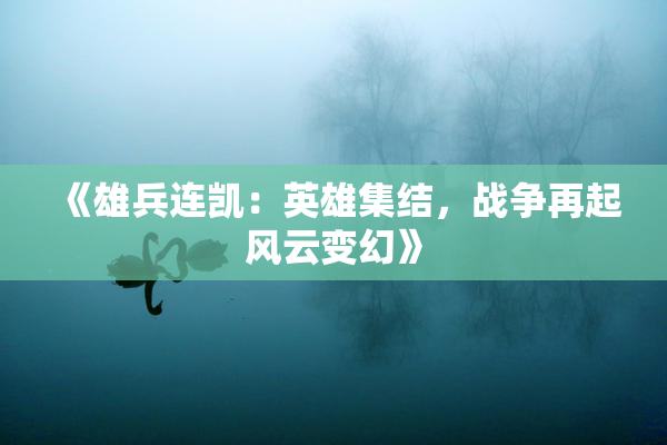《雄兵连凯：英雄集结，战争再起风云变幻》