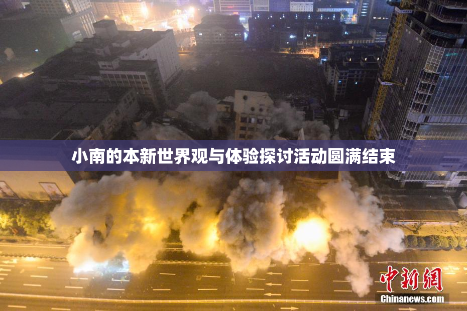 小南的本新世界观与体验探讨活动圆满结束