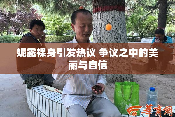 妮露裸身引发热议 争议之中的美丽与自信