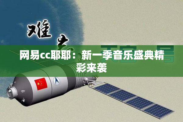 网易cc耶耶：新一季音乐盛典精彩来袭