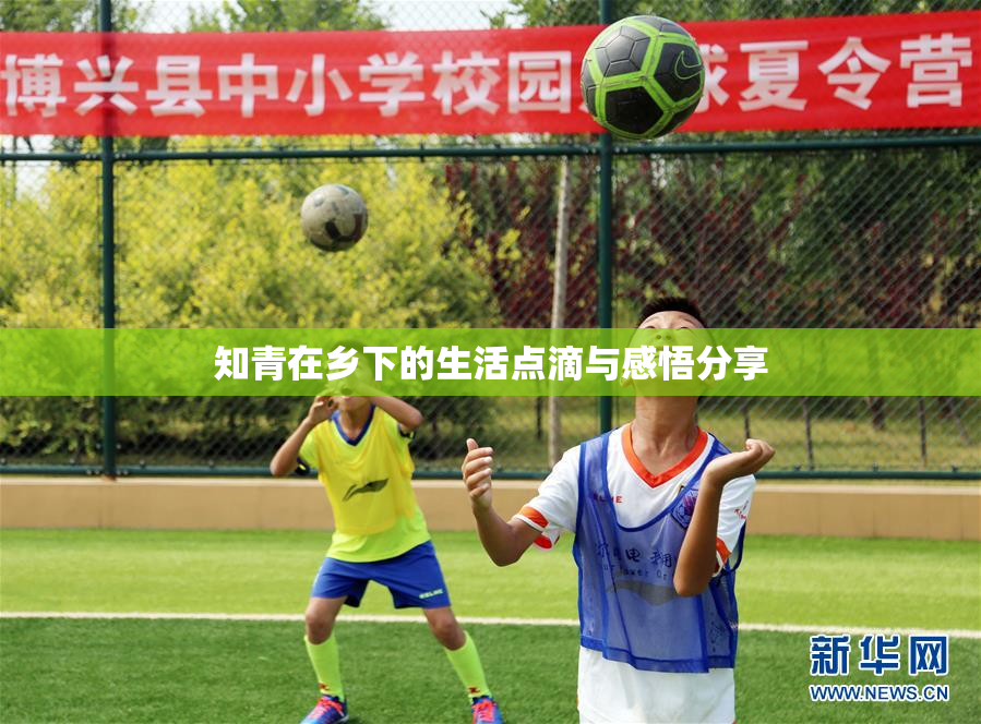 知青在乡下的生活点滴与感悟分享