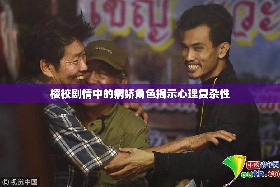 樱校剧情中的病娇角色揭示心理复杂性