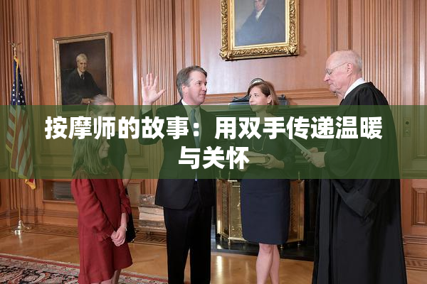 按摩师的故事：用双手传递温暖与关怀