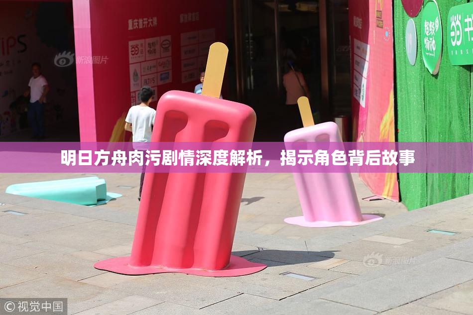 明日方舟肉污剧情深度解析，揭示角色背后故事