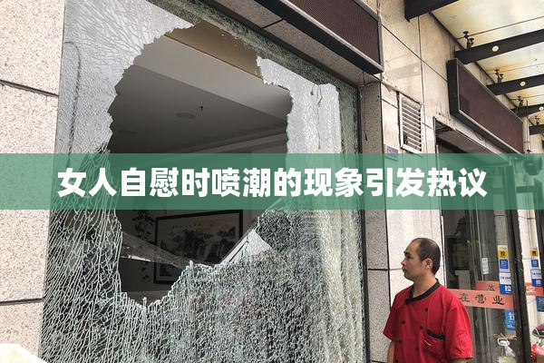 女人自慰时喷潮的现象引发热议