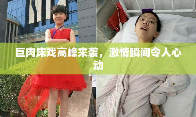 巨肉床戏高峰来袭，激情瞬间令人心动