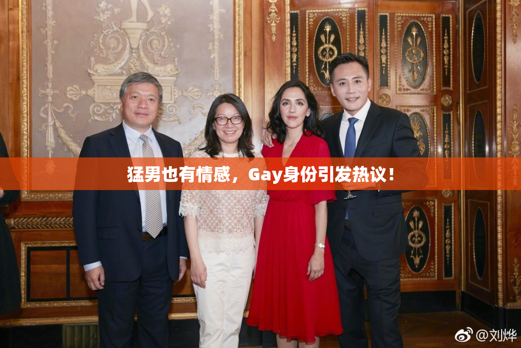 猛男也有情感，Gay身份引发热议！