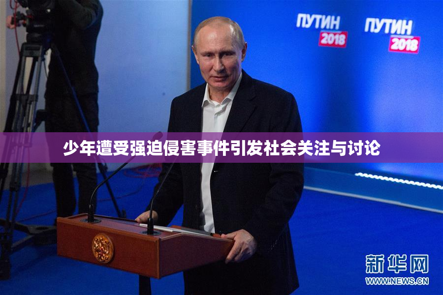 少年遭受强迫侵害事件引发社会关注与讨论