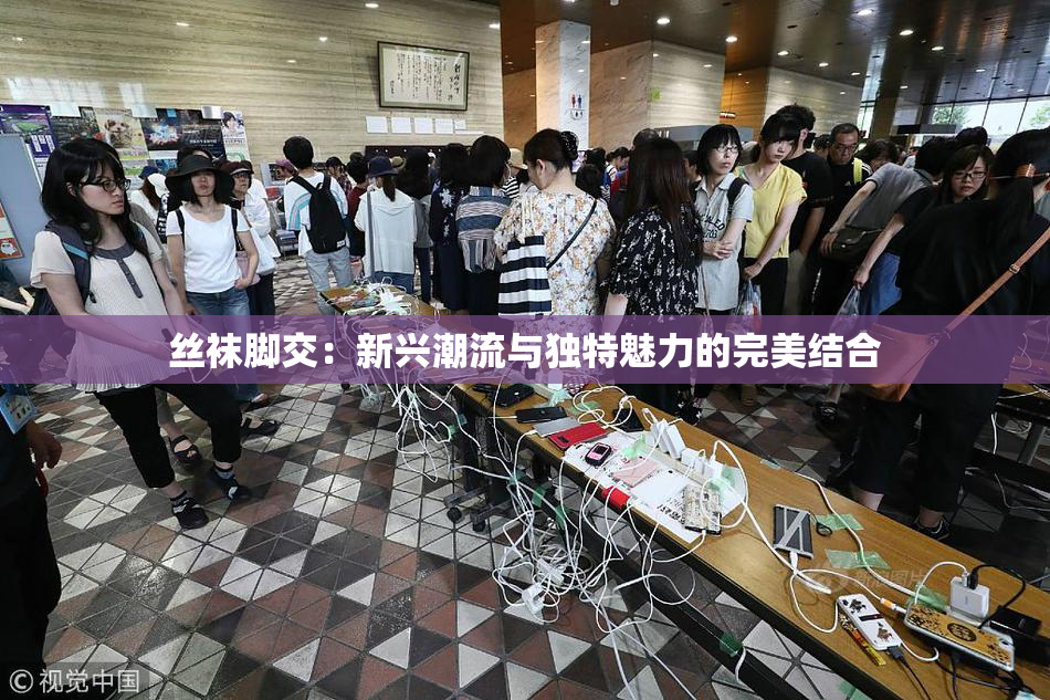 丝袜脚交：新兴潮流与独特魅力的完美结合