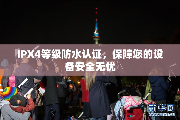IPX4等级防水认证，保障您的设备安全无忧