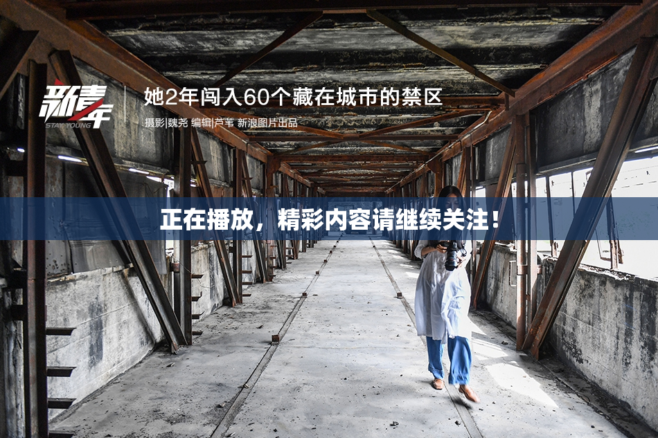 正在播放，精彩内容请继续关注！