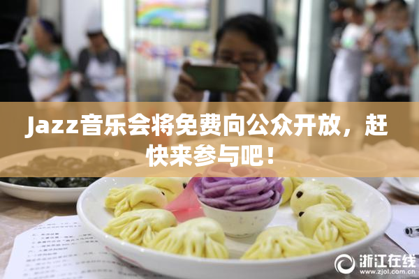 Jazz音乐会将免费向公众开放，赶快来参与吧！