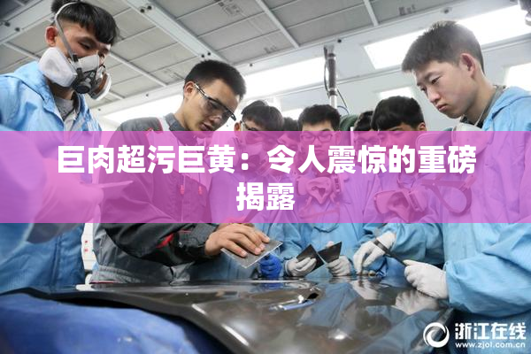 巨肉超污巨黄：令人震惊的重磅揭露