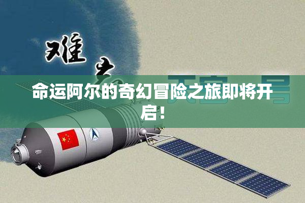 命运阿尔的奇幻冒险之旅即将开启！