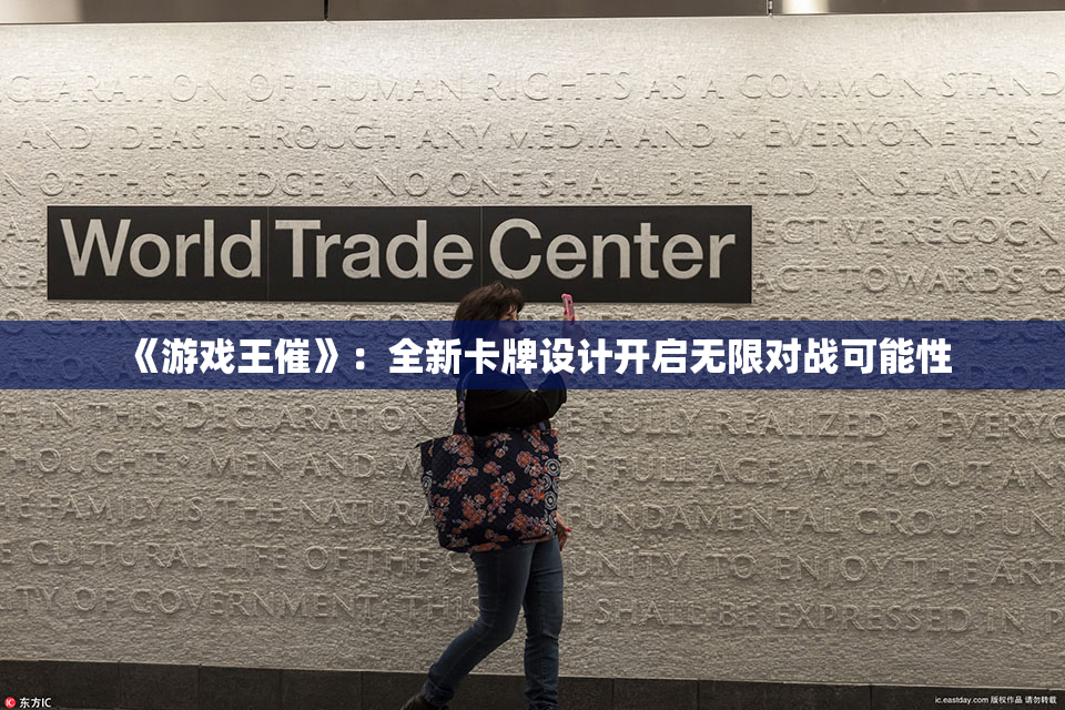 《游戏王催》：全新卡牌设计开启无限对战可能性