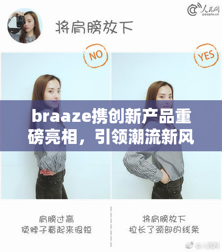 braaze携创新产品重磅亮相，引领潮流新风尚