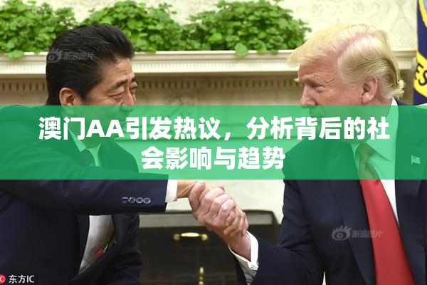 澳门AA引发热议，分析背后的社会影响与趋势