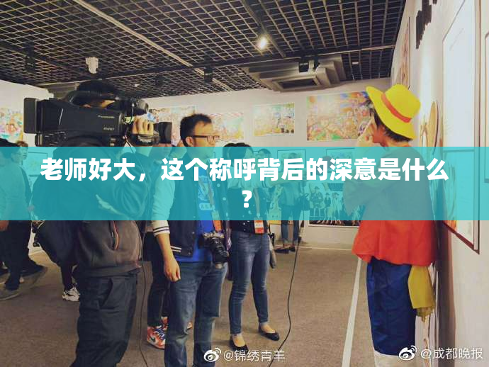 老师好大，这个称呼背后的深意是什么？