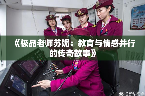 《极品老师苏媚：教育与情感并行的传奇故事》