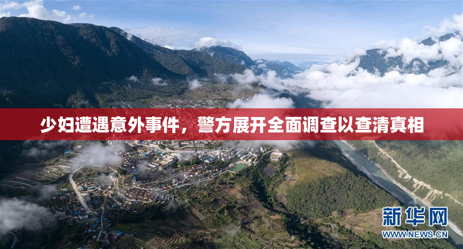 少妇遭遇意外事件，警方展开全面调查以查清真相