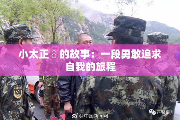 小太正♂的故事：一段勇敢追求自我的旅程