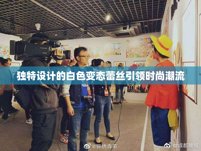 独特设计的白色变态蕾丝引领时尚潮流