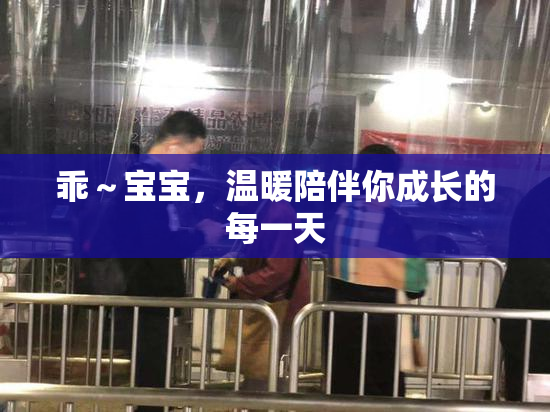 乖～宝宝，温暖陪伴你成长的每一天