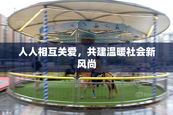 人人相互关爱，共建温暖社会新风尚