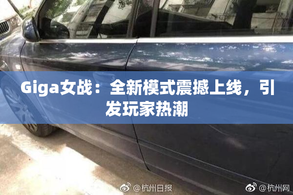 Giga女战：全新模式震撼上线，引发玩家热潮