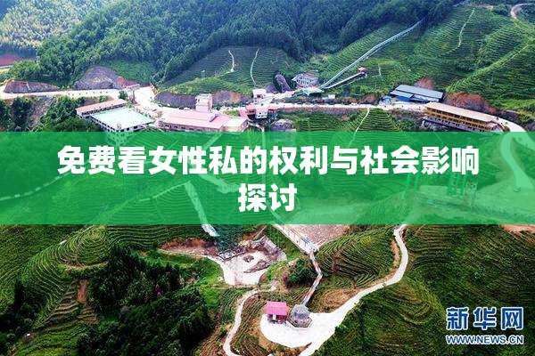 免费看女性私的权利与社会影响探讨