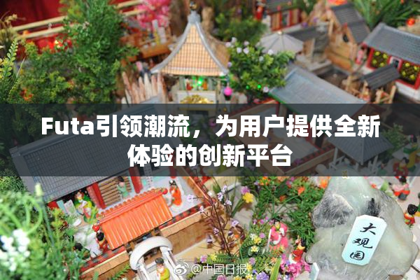 Futa引领潮流，为用户提供全新体验的创新平台