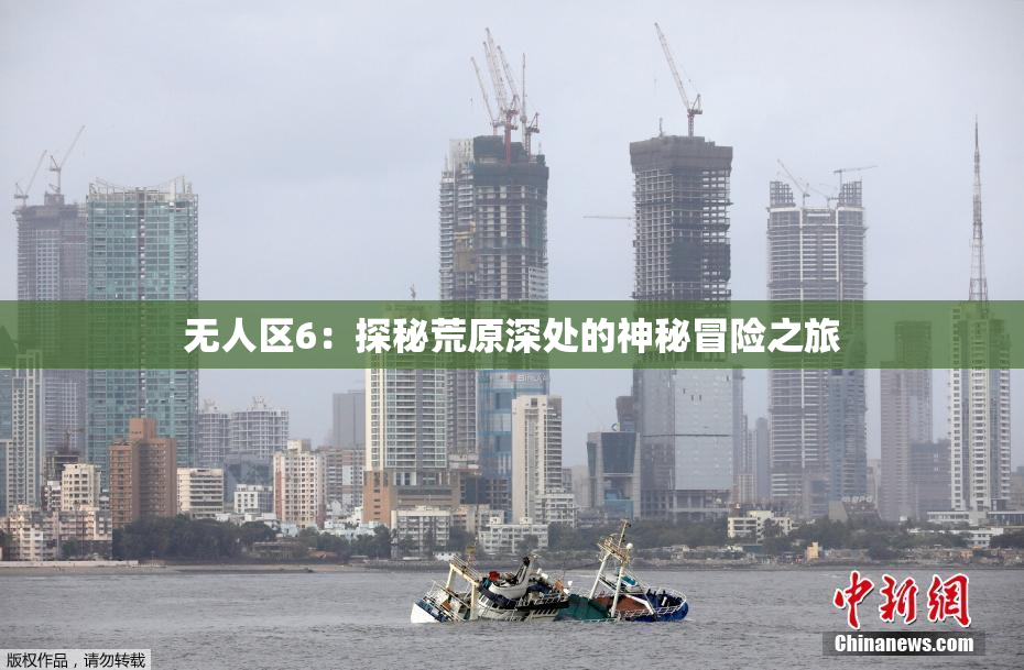 无人区6：探秘荒原深处的神秘冒险之旅