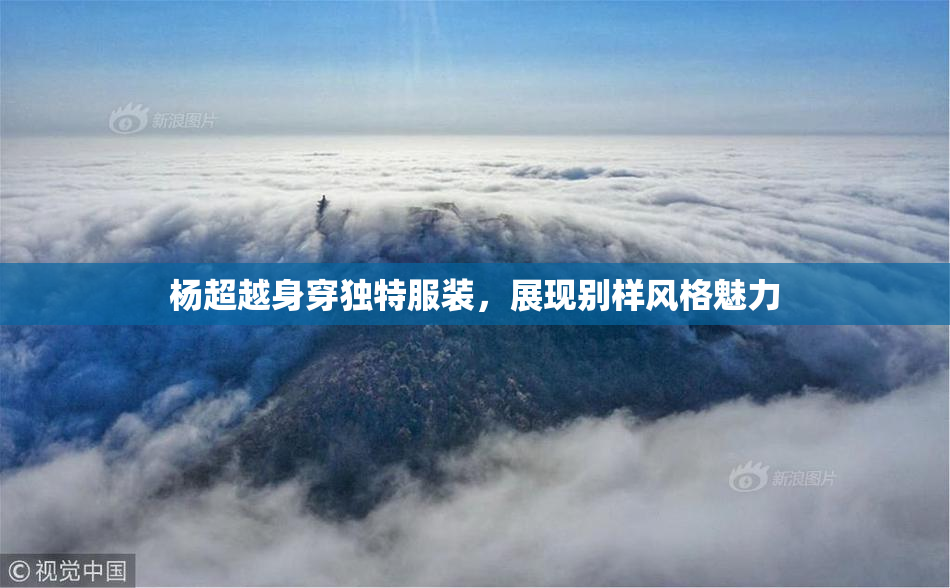 杨超越身穿独特服装，展现别样风格魅力