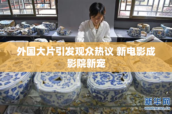 外国大片引发观众热议 新电影成影院新宠