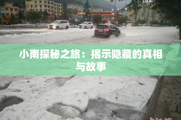 小南探秘之旅：揭示隐藏的真相与故事