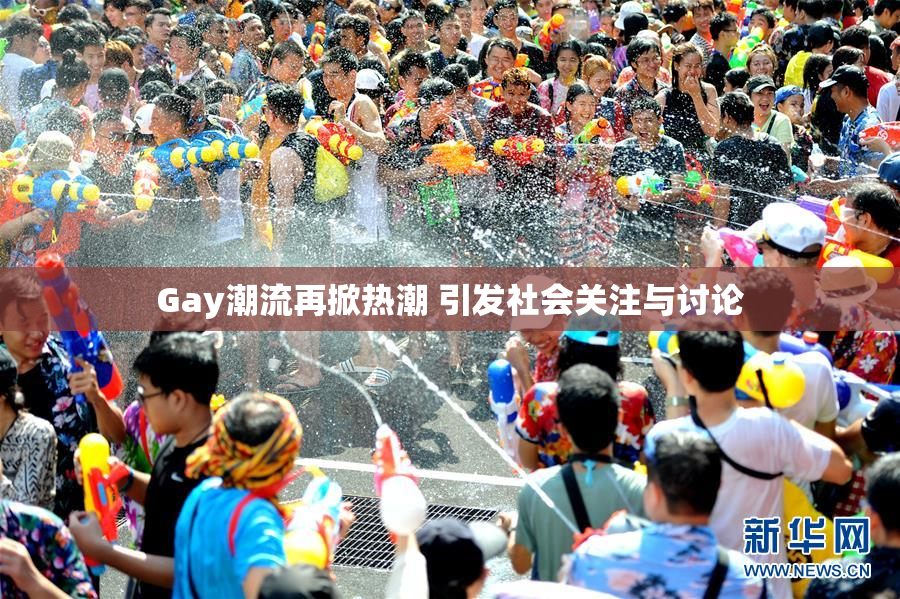 Gay潮流再掀热潮 引发社会关注与讨论