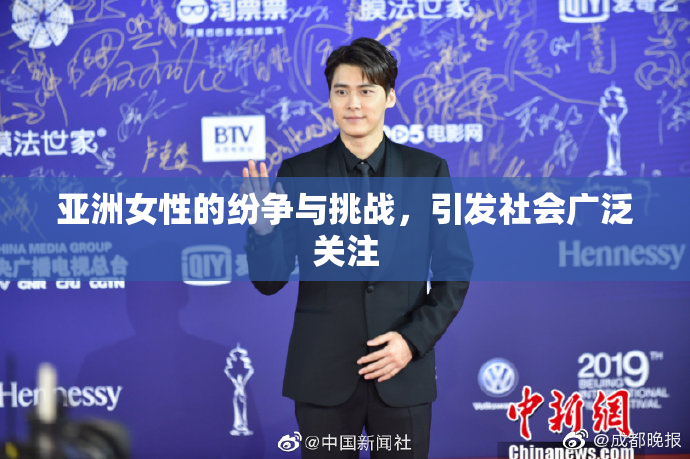 亚洲女性的纷争与挑战，引发社会广泛关注