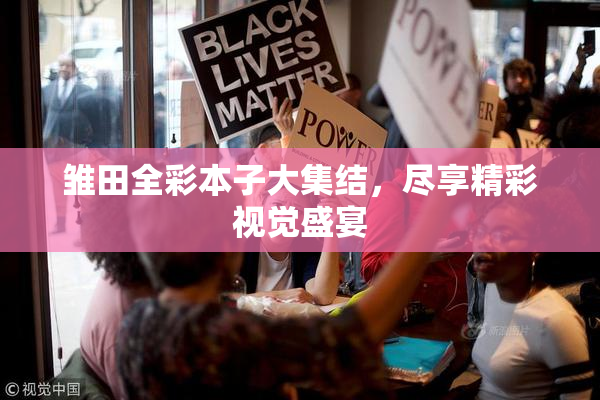 雏田全彩本子大集结，尽享精彩视觉盛宴