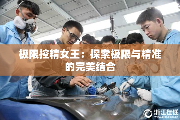 极限控精女王：探索极限与精准的完美结合