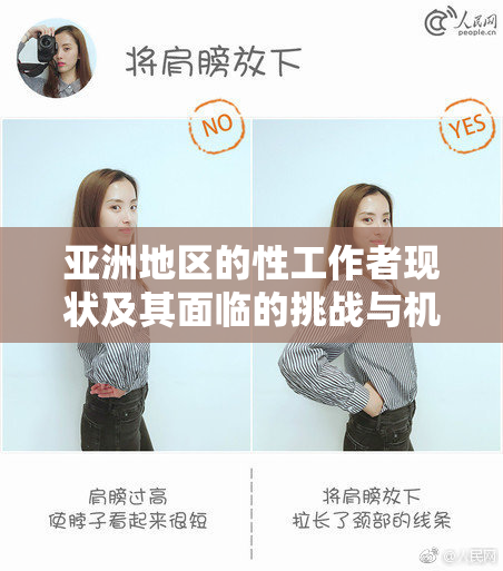 亚洲地区的性工作者现状及其面临的挑战与机遇