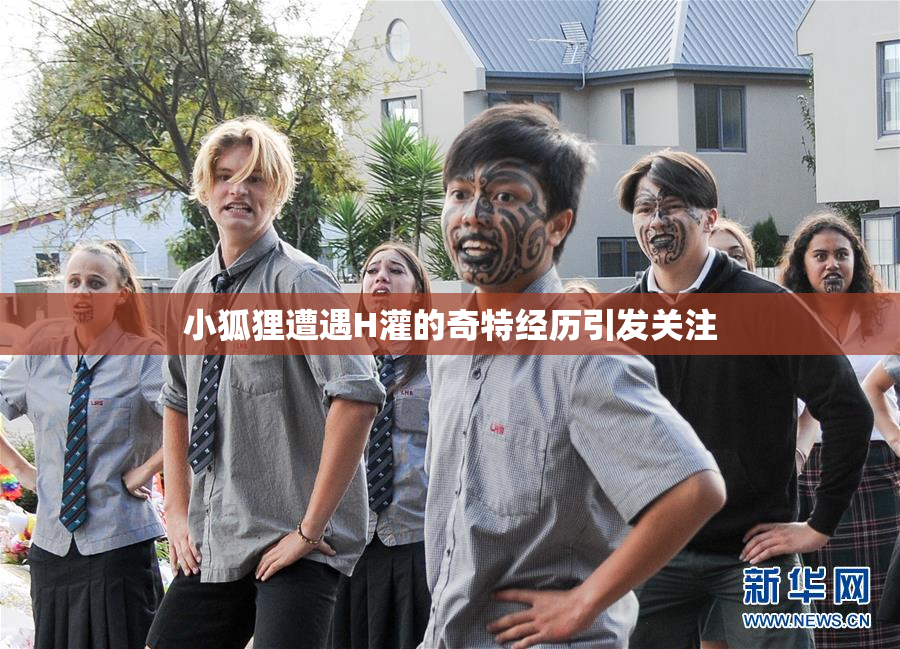 小狐狸遭遇H灌的奇特经历引发关注