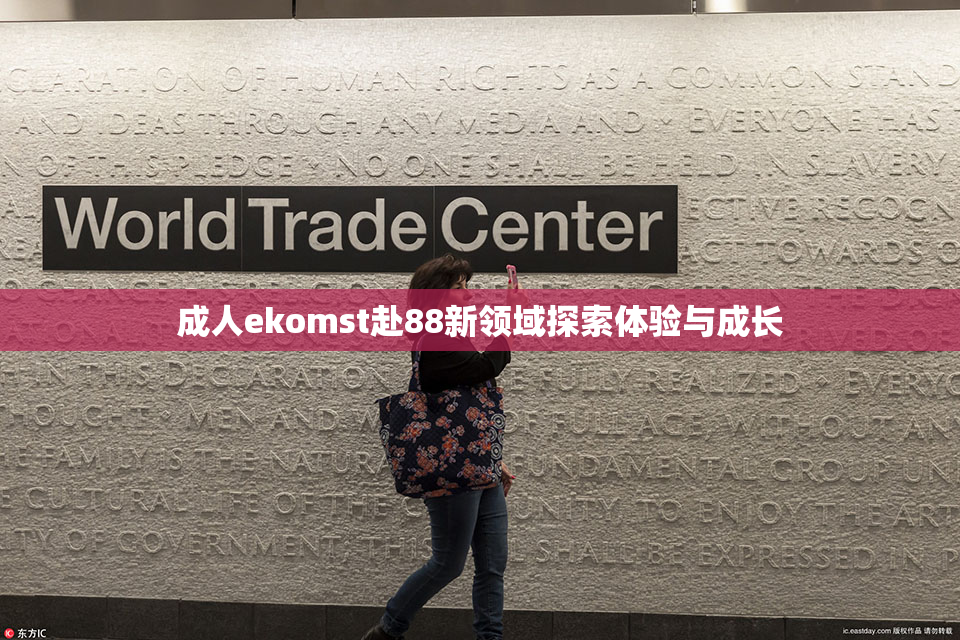 成人ekomst赴88新领域探索体验与成长